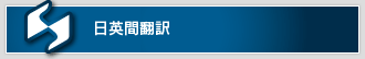 日英間翻訳
