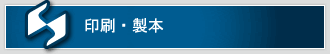 印刷・製本