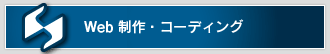 Web制作・コーディング