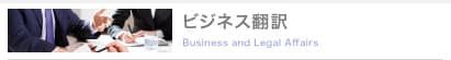 ビジネス翻訳