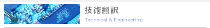 技術翻訳