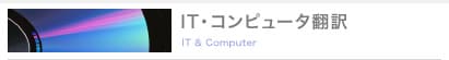 IT・コンピュータ翻訳