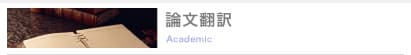 論文翻訳