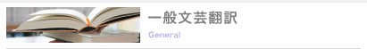 一般文芸翻訳