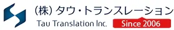 簡単見積もり!翻訳サービス会社ならタウ・トランスレーション