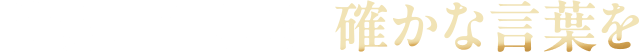 世界に伝わる、確かな言葉を