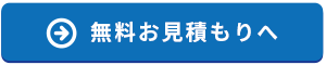 無料お見積り