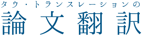 タウトランスレーションの論文翻訳