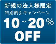 法人で新規のお客様向け・1年以上取引のない法人のお客様向け年度末限定割引キャンペーン