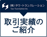 取引実績のご紹介