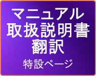 マニュアル・取扱説明書翻訳特設ページOPEN