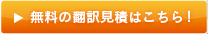 無料の翻訳見積もりはこちら