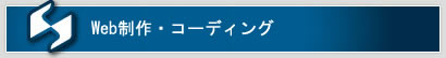 Web制作・コーディング