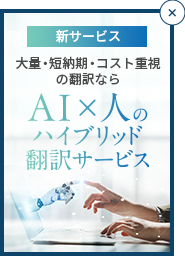 AI×人のハイブリッド翻訳サービス