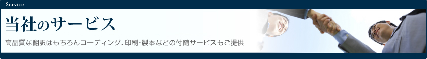 タウ・トランスレーションのサービス - 高品質な翻訳はもちろんコーディング、印刷・製本などの付随サービスもご提供