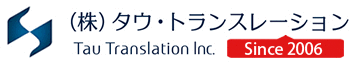 簡単見積もり!翻訳サービス会社ならタウ・トランスレーション