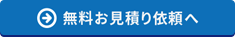 無料お見積り依頼へ