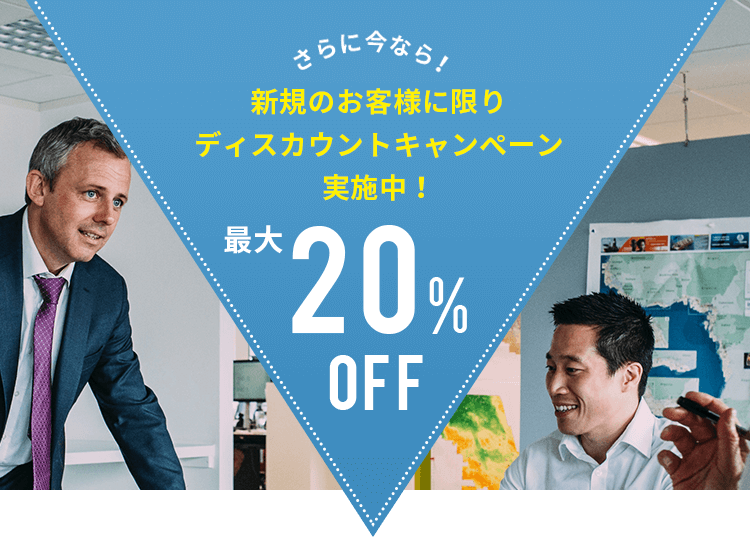 新規のお客様に限りディスカウントキャンペーン実施中！最大20%OFF