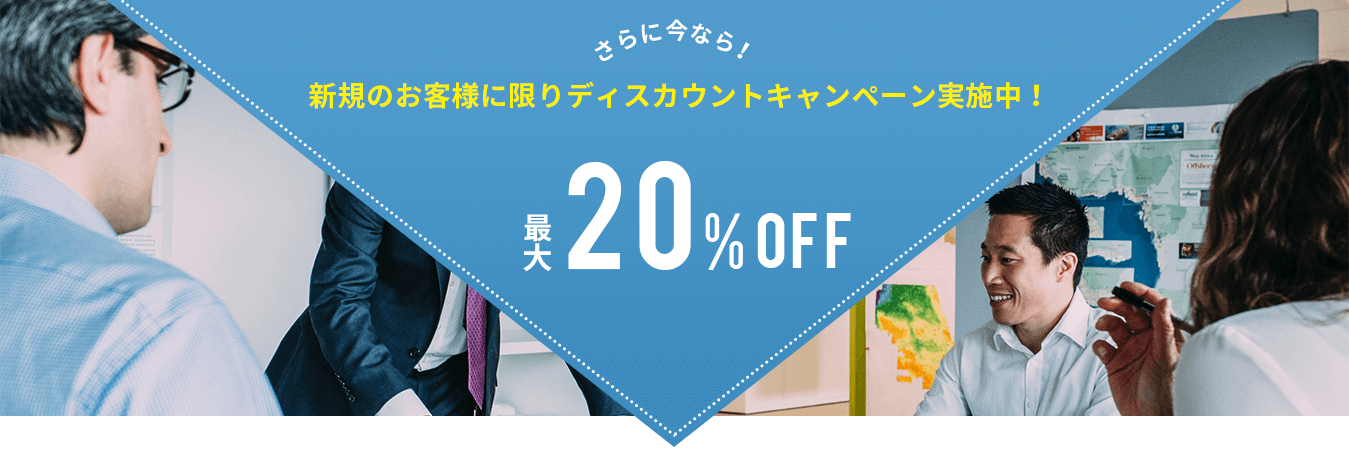 新規のお客様に限りディスカウントキャンペーン実施中！最大20%OFF