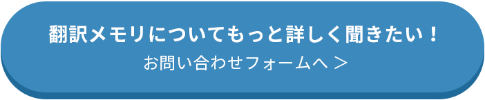 翻訳メモリについてもっと詳しく聞きたい