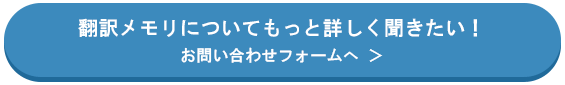 翻訳メモリについてもっと詳しく聞きたい