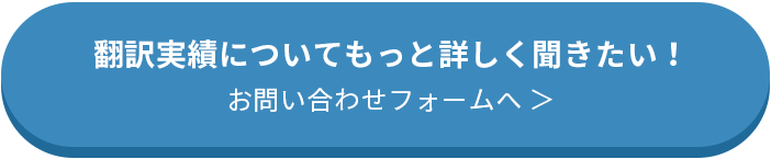 翻訳実績についてもっと詳しく聞きたい