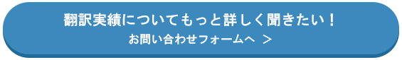 翻訳実績についてもっと詳しく聞きたい