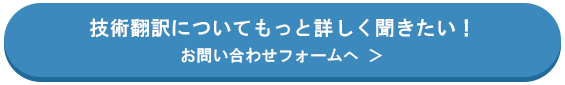 技術翻訳についてもっと詳しく聞きたい