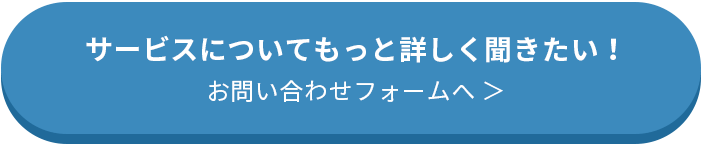 サービスについてもっと詳しく聞きたい