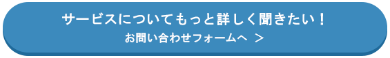 サービスについてもっと詳しく聞きたい