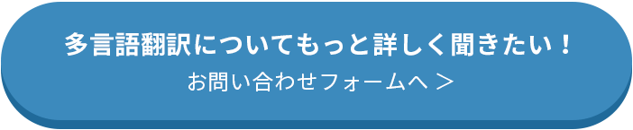 多言語翻訳についてもっと詳しく聞きたい