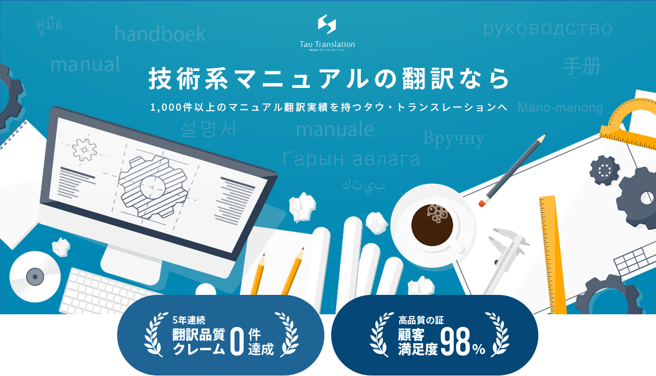 技術系マニュアルの翻訳なら