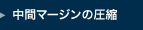 中間マージンの圧縮