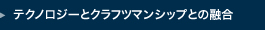 テクノロジーとクラフツマンシップの融合