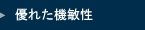 即日・土日でも対応できる機敏性