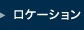 ロケーション