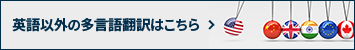 英語以外の多言語翻訳はこちら