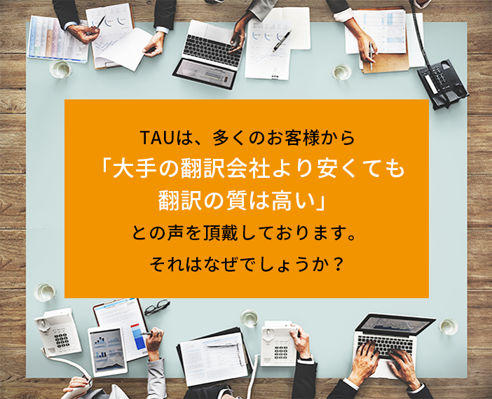 当社は多くのお客様から「大手の翻訳会社より安くても翻訳の質は高い」との声を頂戴しております。それはなぜでしょうか？