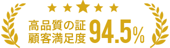 高品質の証、顧客満足度