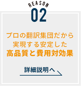 プロの翻訳集団だから実現する安定した高品質と費用対効果