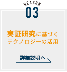 実証研究に基づくテクノロジーの活用