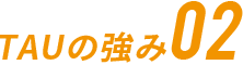 TAUの強み02