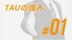 TAUの価格はなぜリ ーズナブルなのか？