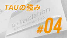 TAUはなぜ安く提供 し続けられるのか？ 