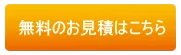 無料の御見積はこちら